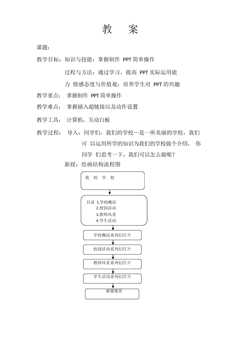 2025年小学实践活动教案：《我的学校》教案.docx_第1页