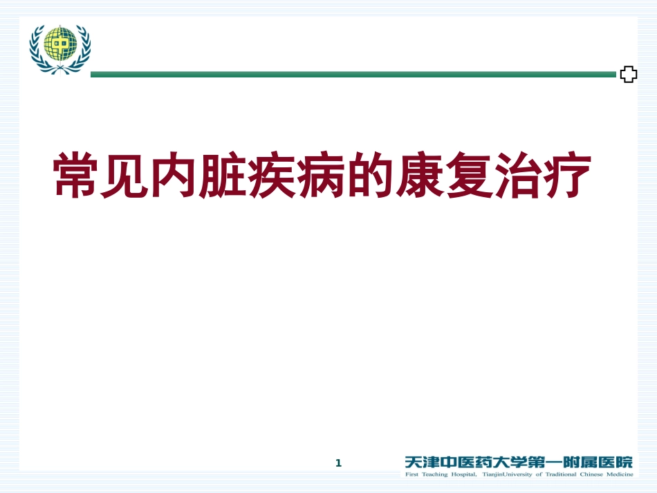 2025年慢性病知识讲座：常见内脏疾病的康复治疗.ppt_第1页