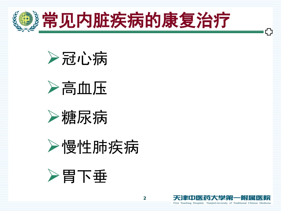 2025年慢性病知识讲座：常见内脏疾病的康复治疗.ppt_第2页