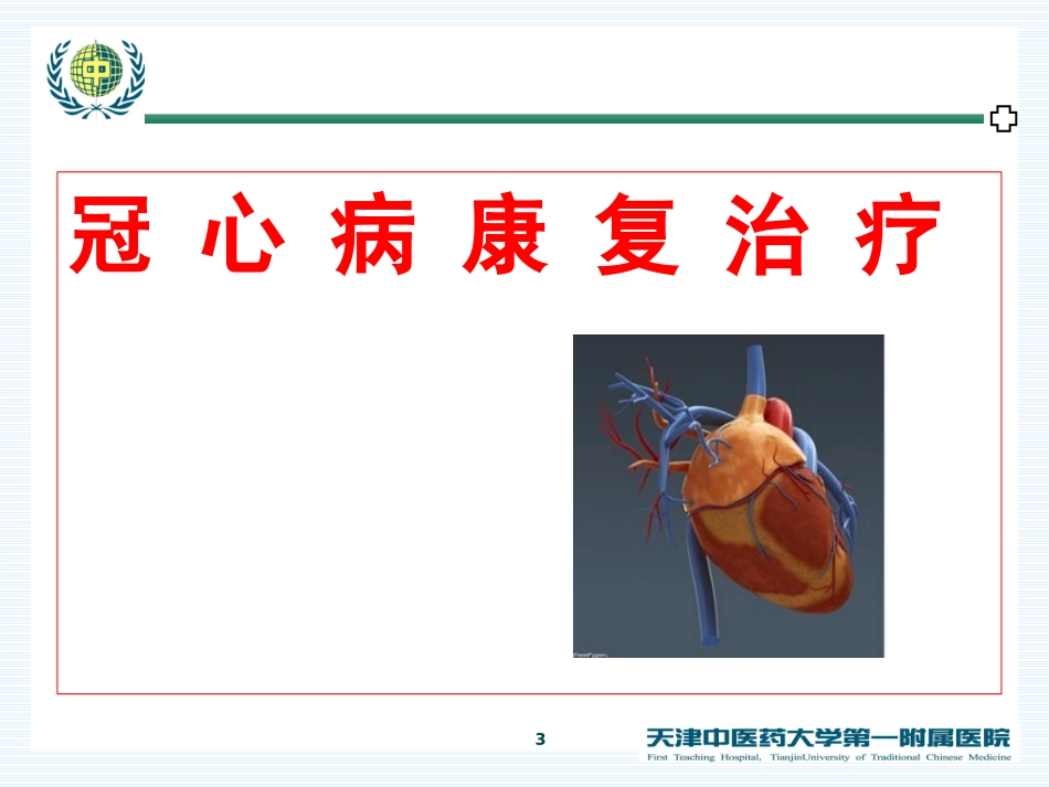 2025年慢性病知识讲座：常见内脏疾病的康复治疗.ppt_第3页
