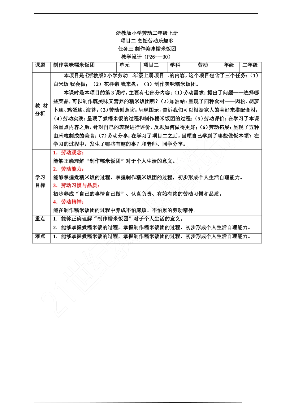 2025年小学实践活动教案：《制作美味糯米饭团》 教案.doc_第1页