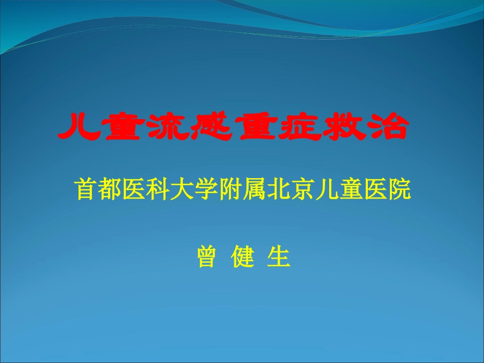 2025年慢性病知识讲座：儿童流感重症救治课件.pptx_第1页