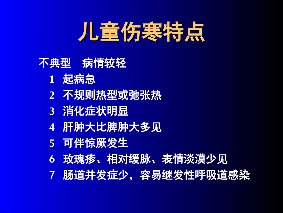 2025年慢性病知识讲座：儿童伤寒特点.ppt_第1页