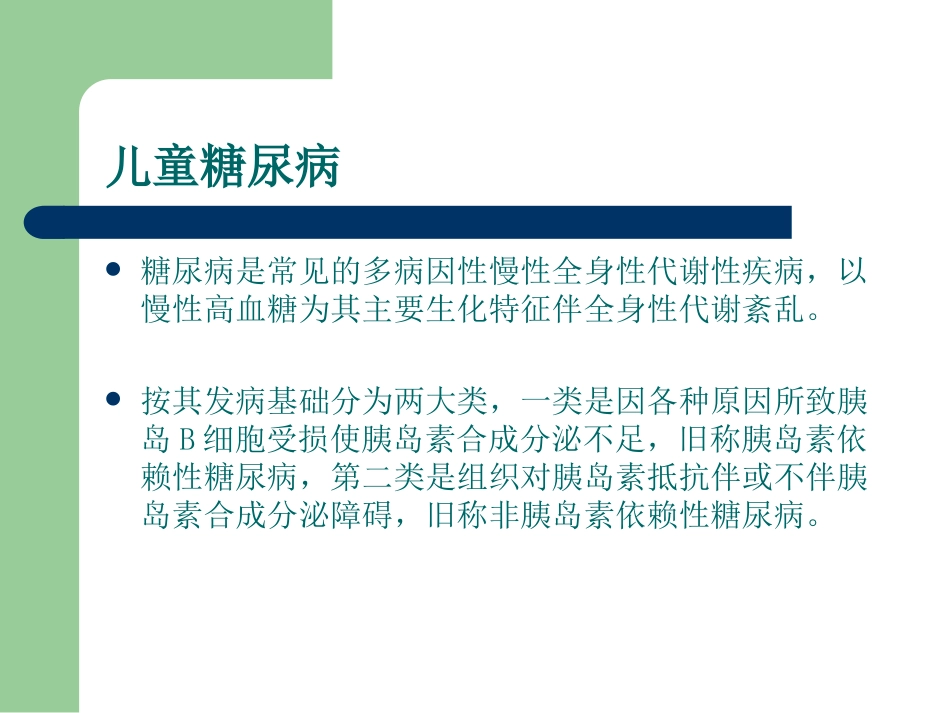 2025年慢性病知识讲座：儿童糖尿病 (1).ppt_第1页