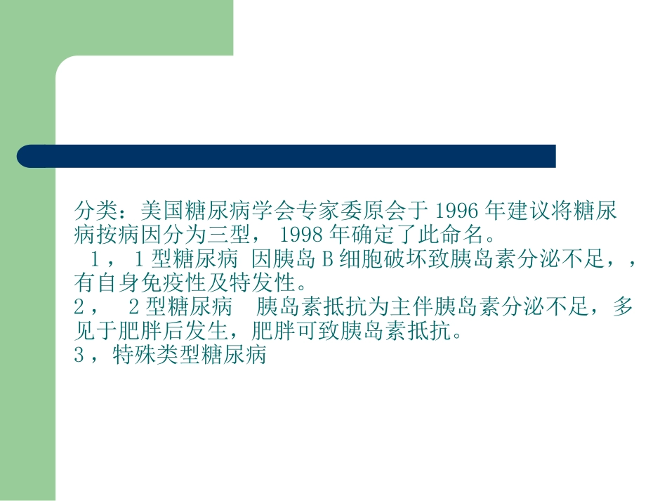 2025年慢性病知识讲座：儿童糖尿病 (1).ppt_第2页