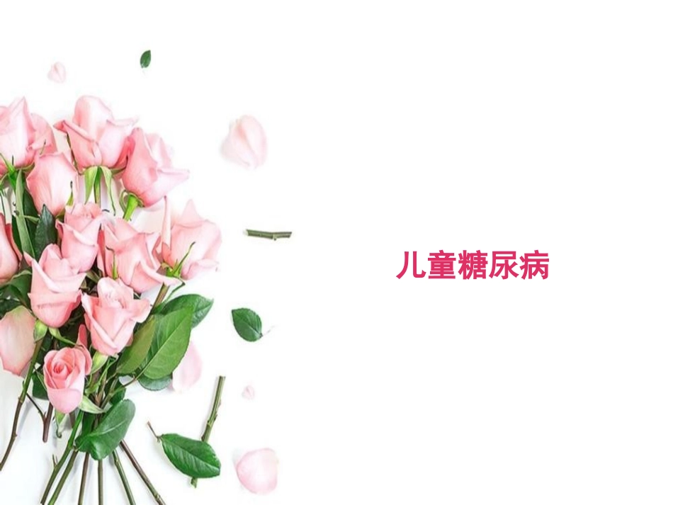 2025年慢性病知识讲座：儿童糖尿病PPT课件.ppt_第1页