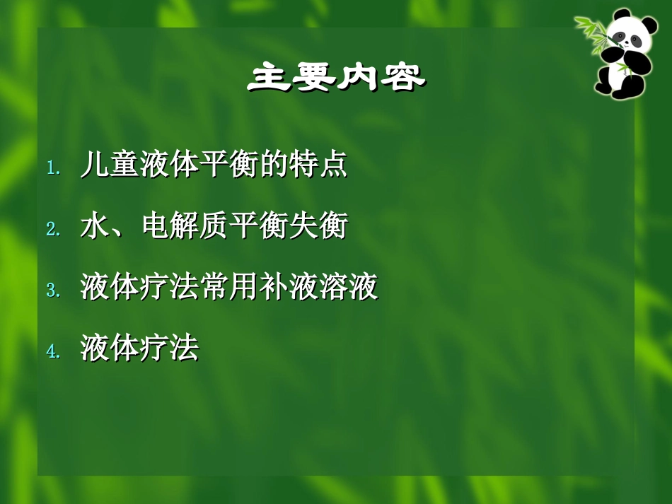 2025年慢性病知识讲座：儿童液体疗法.ppt_第2页