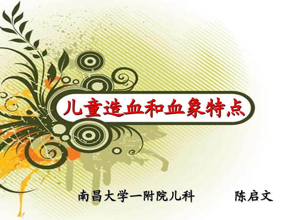 2025年慢性病知识讲座：儿童造血和血象特点(黄色版).ppt_第2页