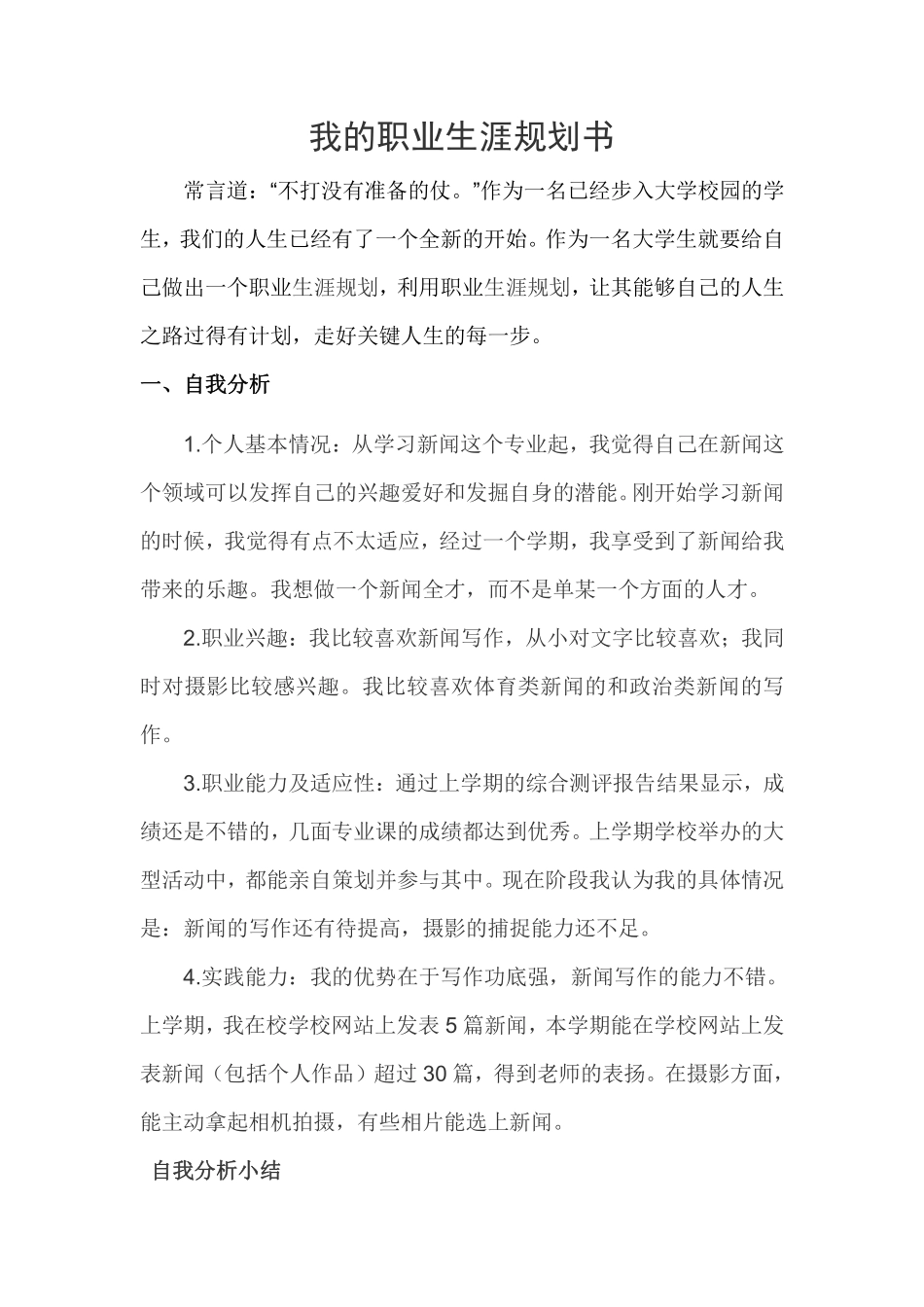 2025年大学生规划：(新闻专业)我的职业生涯规划书.pdf_第1页