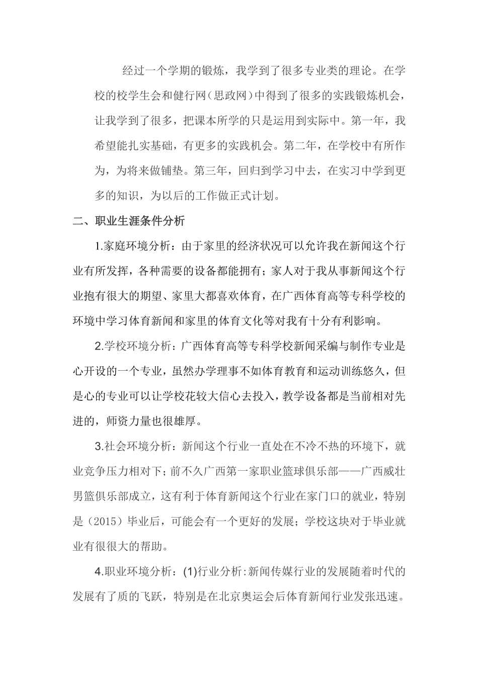 2025年大学生规划：(新闻专业)我的职业生涯规划书.pdf_第2页