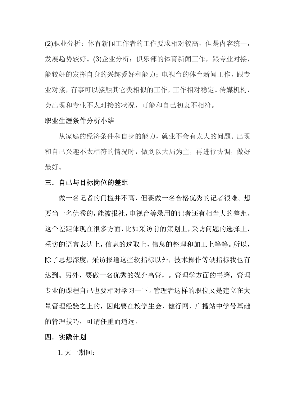 2025年大学生规划：(新闻专业)我的职业生涯规划书.pdf_第3页