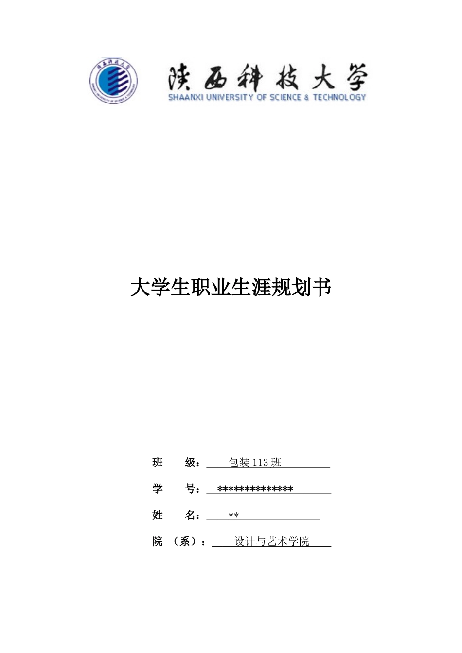 2025年大学生规划：包装工程职业生涯规划书2.doc_第1页