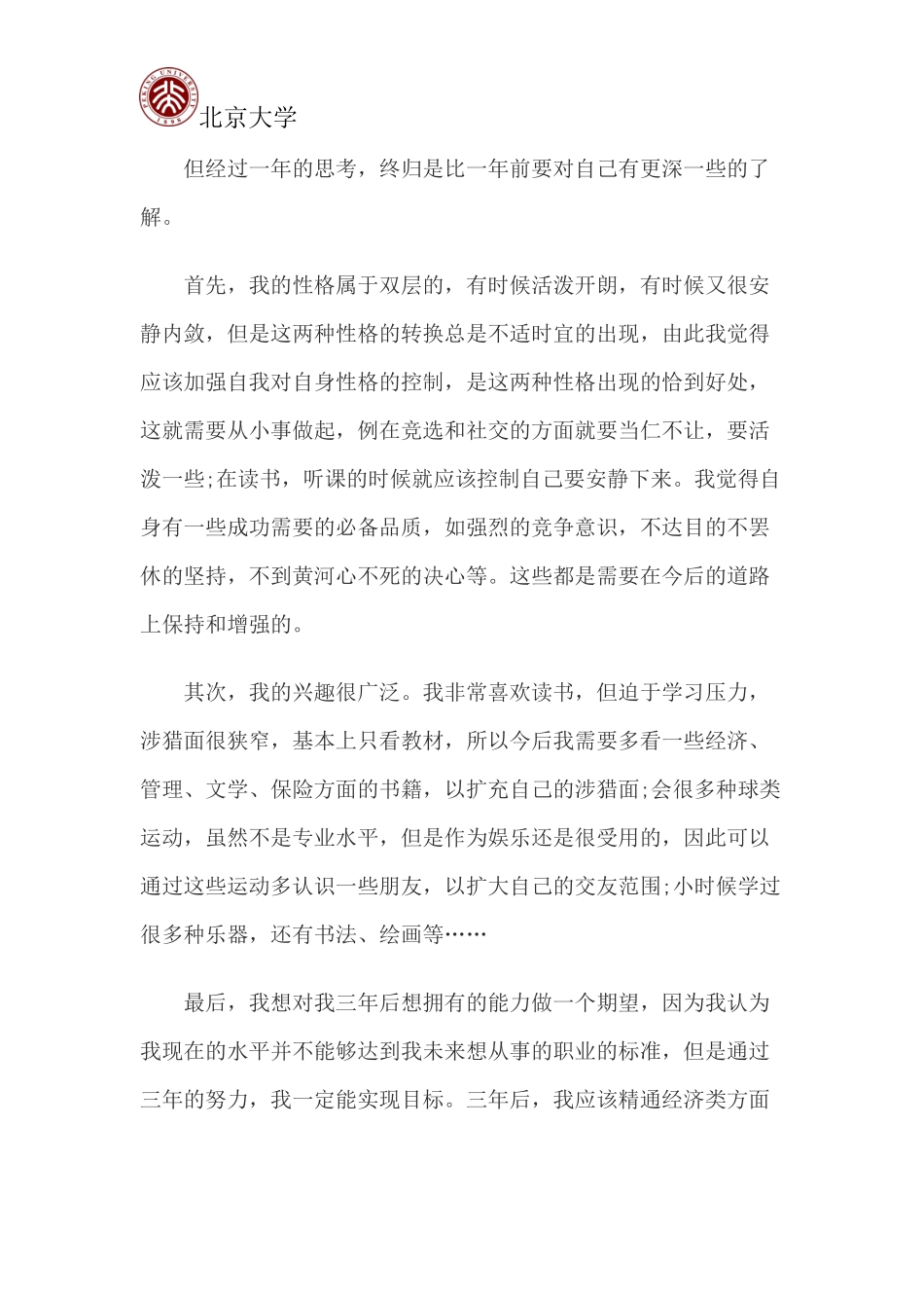2025年大学生规划：北京大学职业生涯规划书.docx_第3页