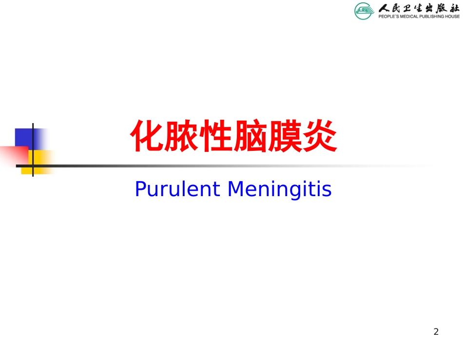 2025年慢性病知识讲座：化脓性脑膜炎.ppt_第2页