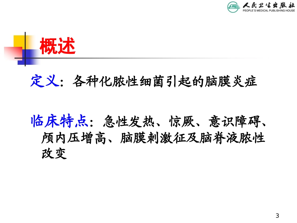 2025年慢性病知识讲座：化脓性脑膜炎.ppt_第3页