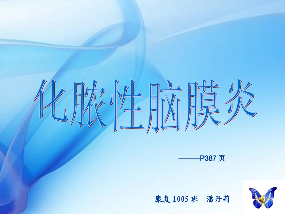 2025年慢性病知识讲座：化脓性脑膜炎PPT.ppt_第1页