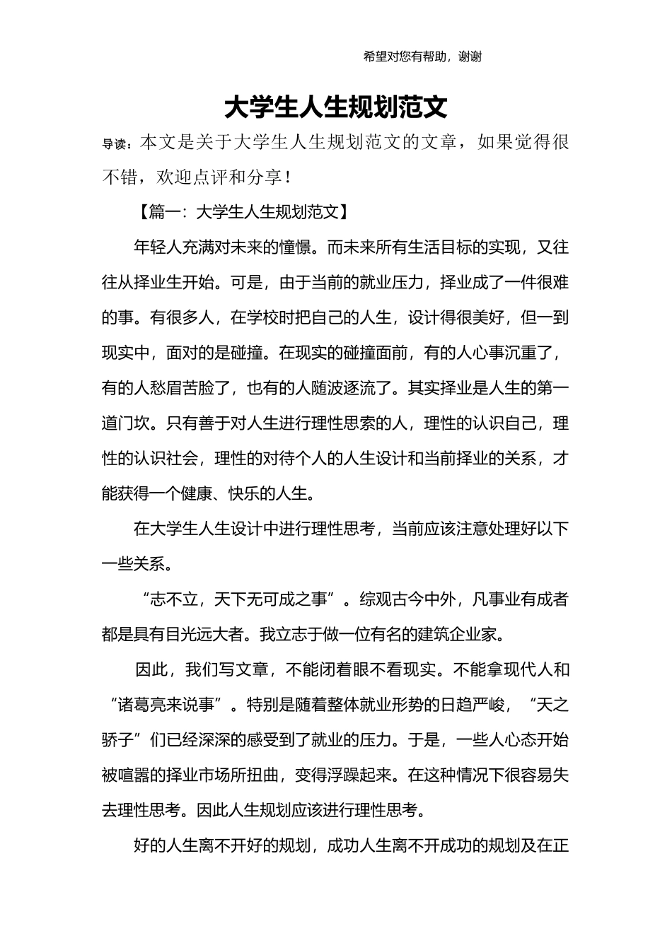 2025年大学生规划：大学生人生规划范文-1.docx_第1页