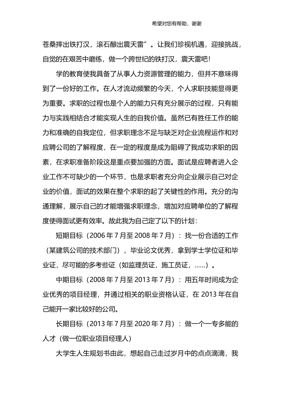 2025年大学生规划：大学生人生规划范文-1.docx_第3页