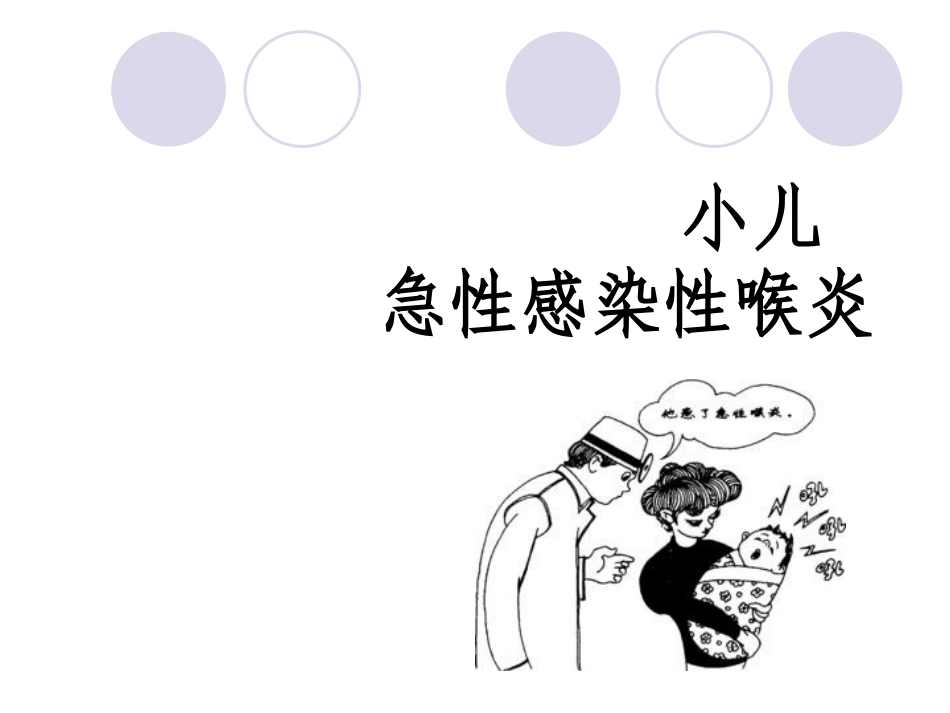 2025年慢性病知识讲座：急性感染性喉炎.ppt_第1页