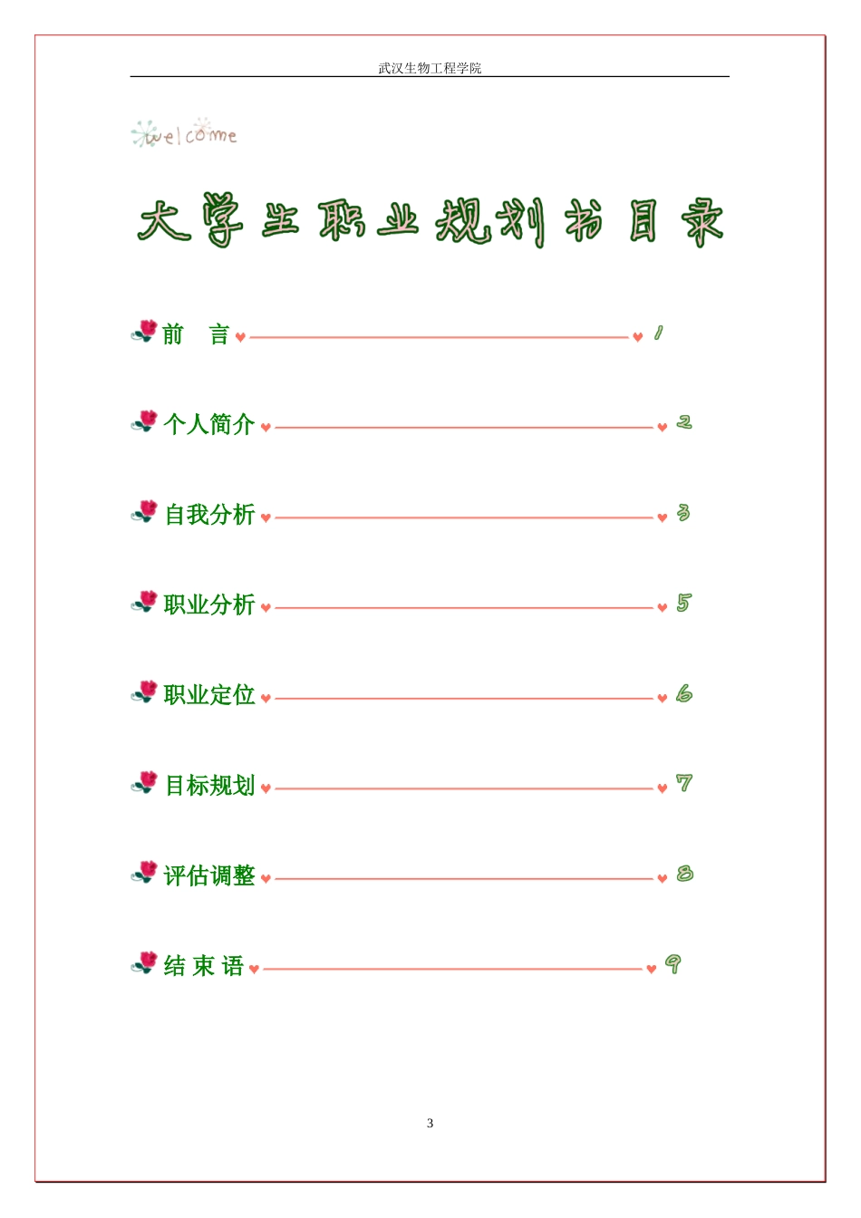 2025年大学生规划：大学生食品安全与检测职业规划书.doc_第3页