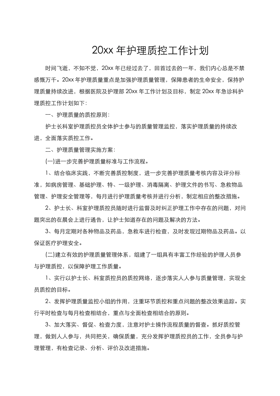 2025年慢性病知识讲座：急诊科护理质控工作计划.docx_第1页