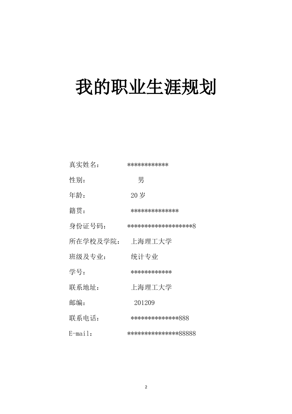 2025年大学生规划：大学生职业规划书-统计学.docx_第2页
