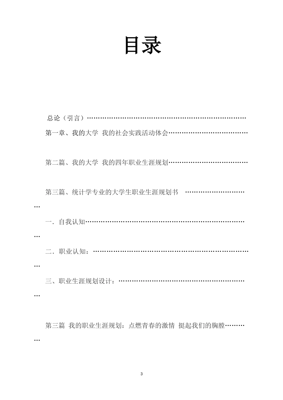 2025年大学生规划：大学生职业规划书-统计学.docx_第3页