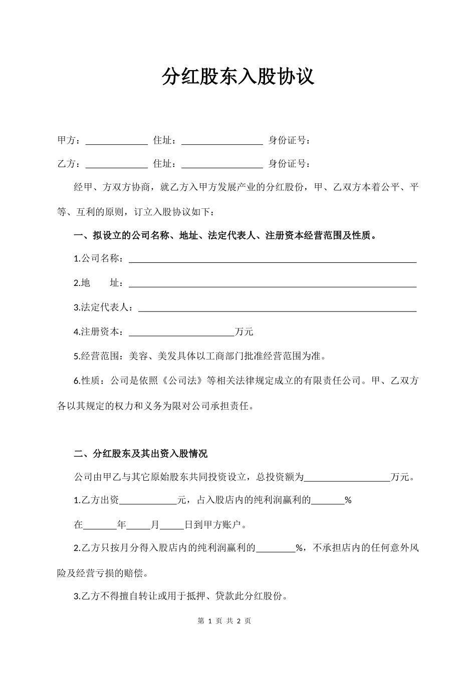 2025年公司入股合同：分红股东入股协议.docx_第1页