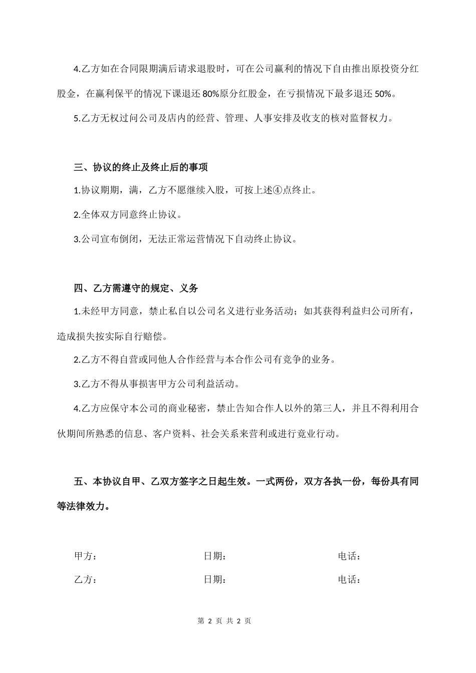2025年公司入股合同：分红股东入股协议.docx_第2页