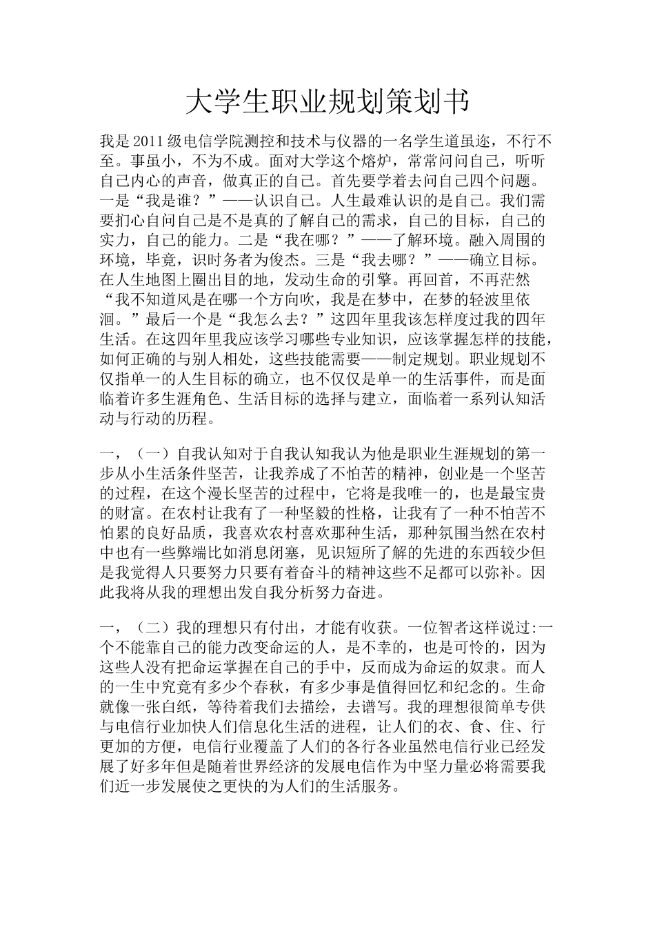 2025年大学生规划：大学生职业规划赵杨杨测控.doc_第1页