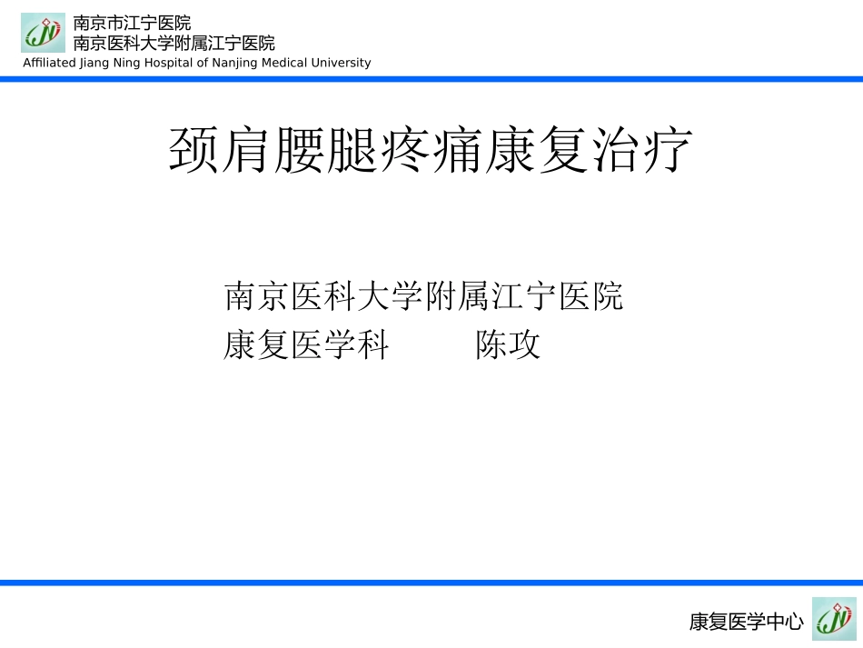 2025年慢性病知识讲座：颈启腰腿痛的康复治疗.ppt_第1页