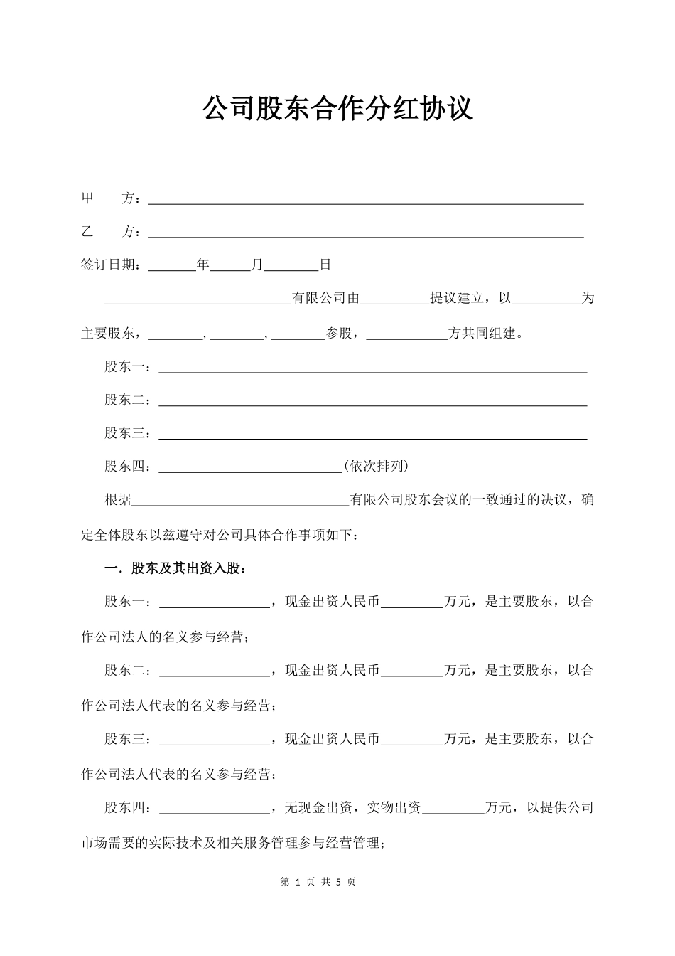 2025年公司入股合同：公司股东合作分红协议.docx_第1页