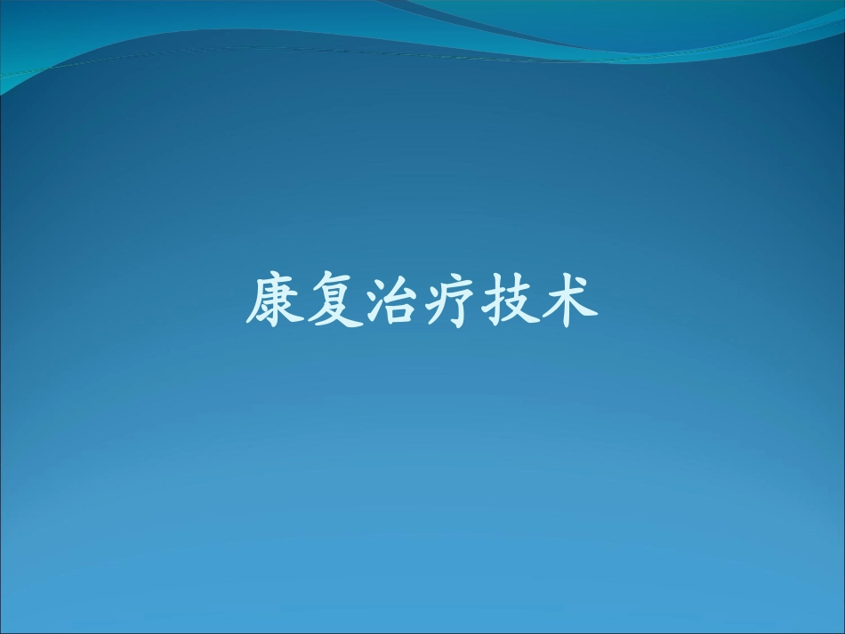 2025年慢性病知识讲座：康复医学康复拾疗技术.ppt_第1页