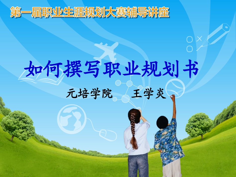 2025年大学生规划：大学生职业生涯规划大赛.ppt_第1页