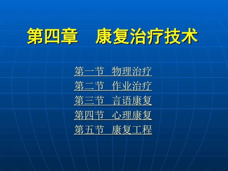2025年慢性病知识讲座：康复治疗技术.ppt_第1页