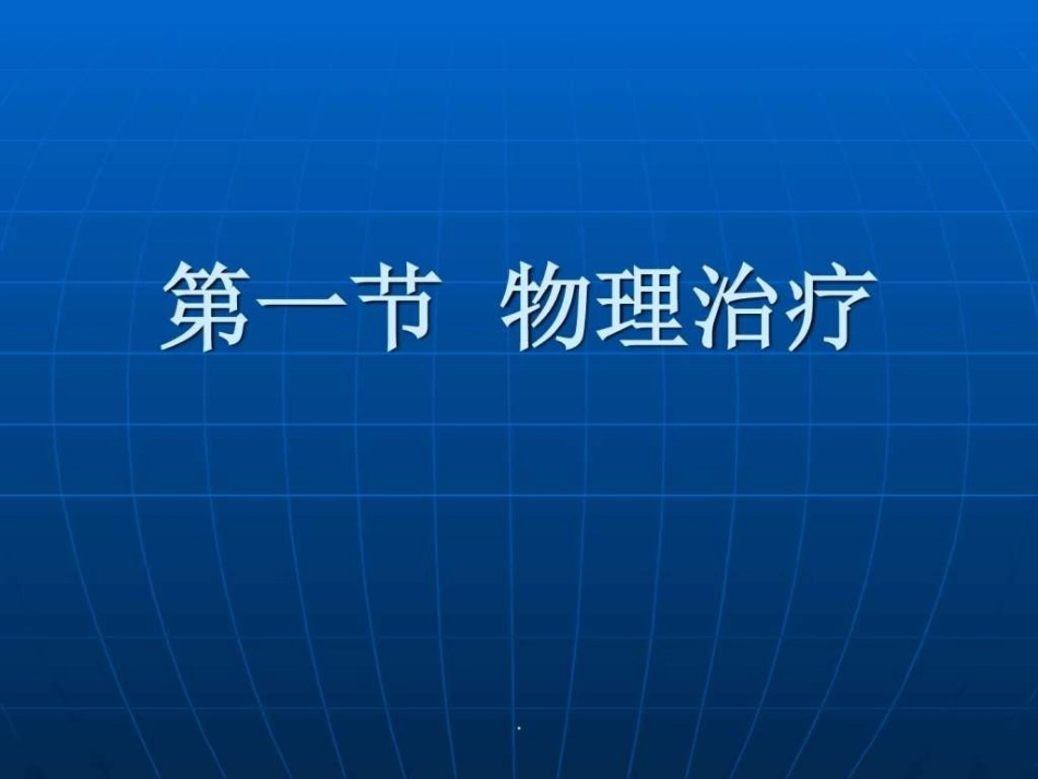 2025年慢性病知识讲座：康复治疗技术.ppt_第2页