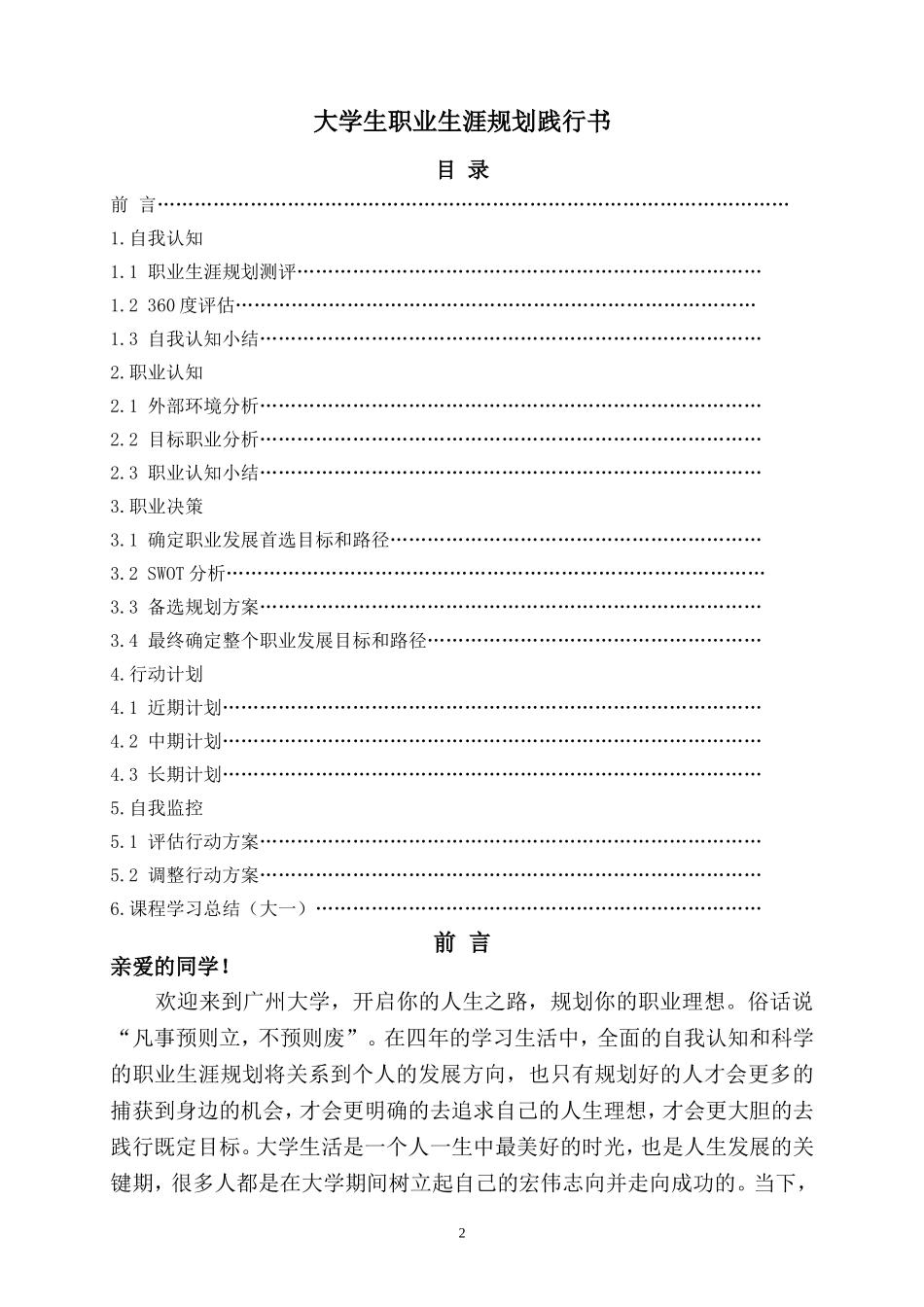 2025年大学生规划：大学生职业生涯规划践行书.doc_第2页