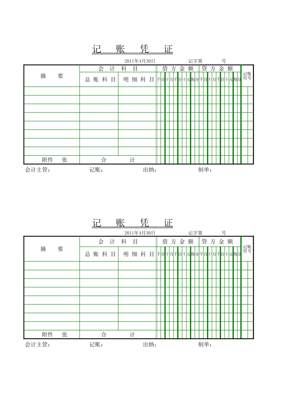 2025年公司管理表格：2011记账凭证(打印版).xls_第1页