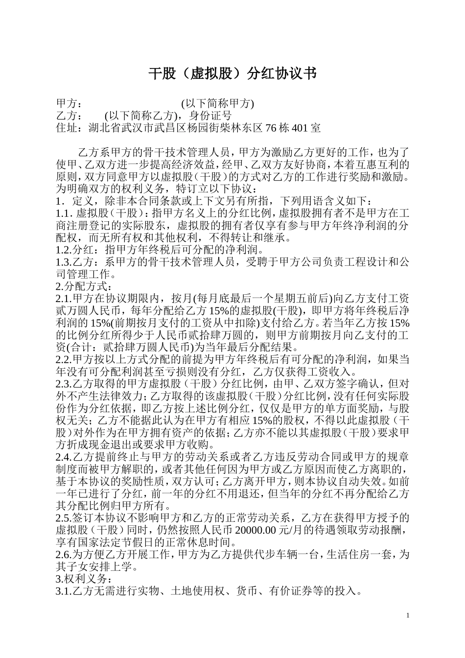 2025年公司入股合同：股权分红协议.doc_第1页