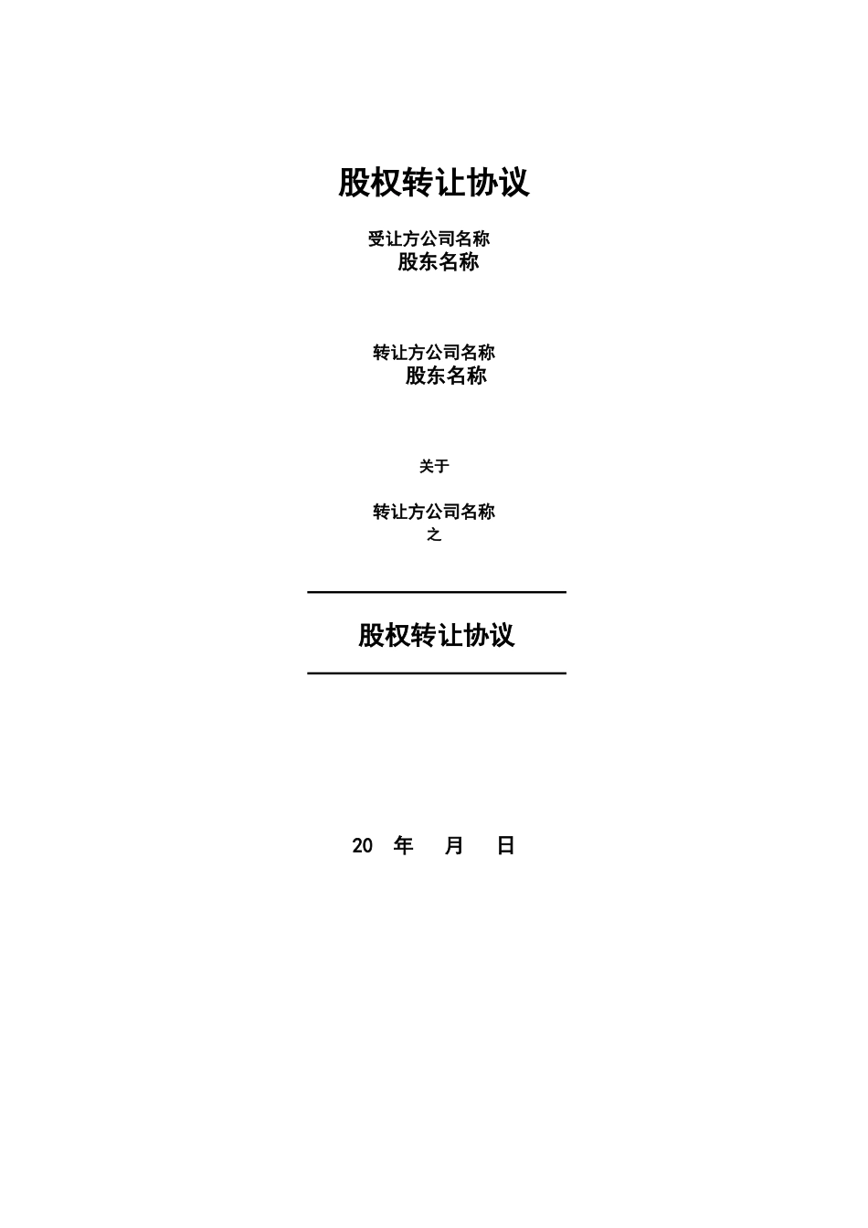 2025年公司入股合同：股权转让协议范本.doc_第1页