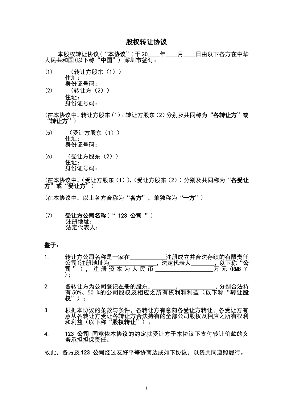 2025年公司入股合同：股权转让协议范本.doc_第2页