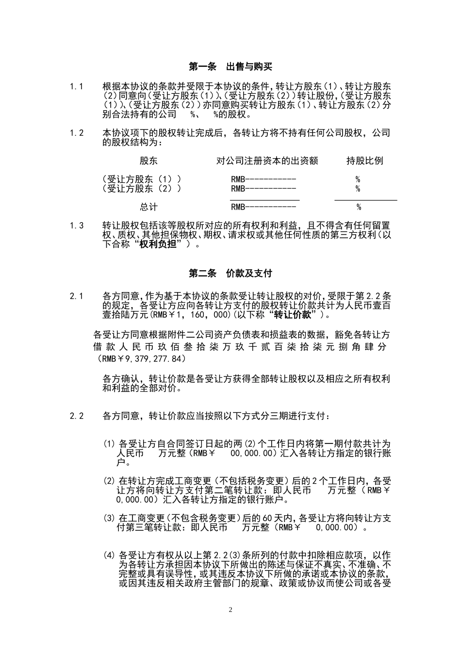 2025年公司入股合同：股权转让协议范本.doc_第3页