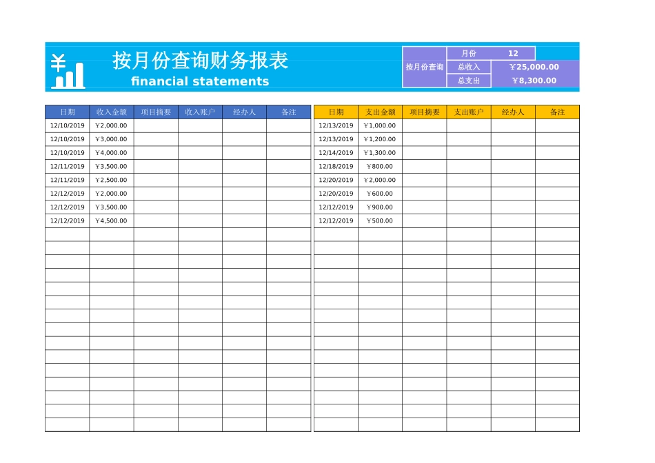 2025年公司管理表格：按月份查询财务报表.xlsx_第1页