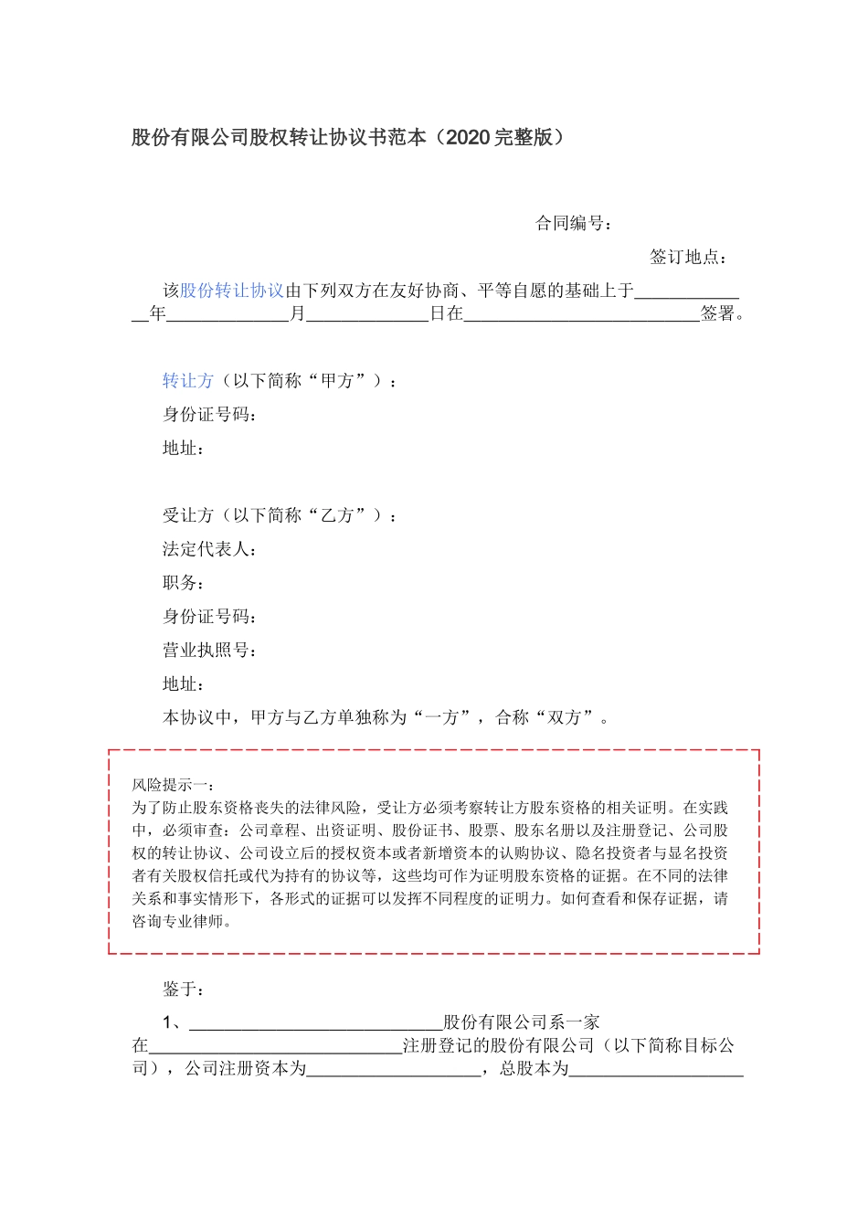 2025年公司入股合同：股权转让协议书.docx_第1页