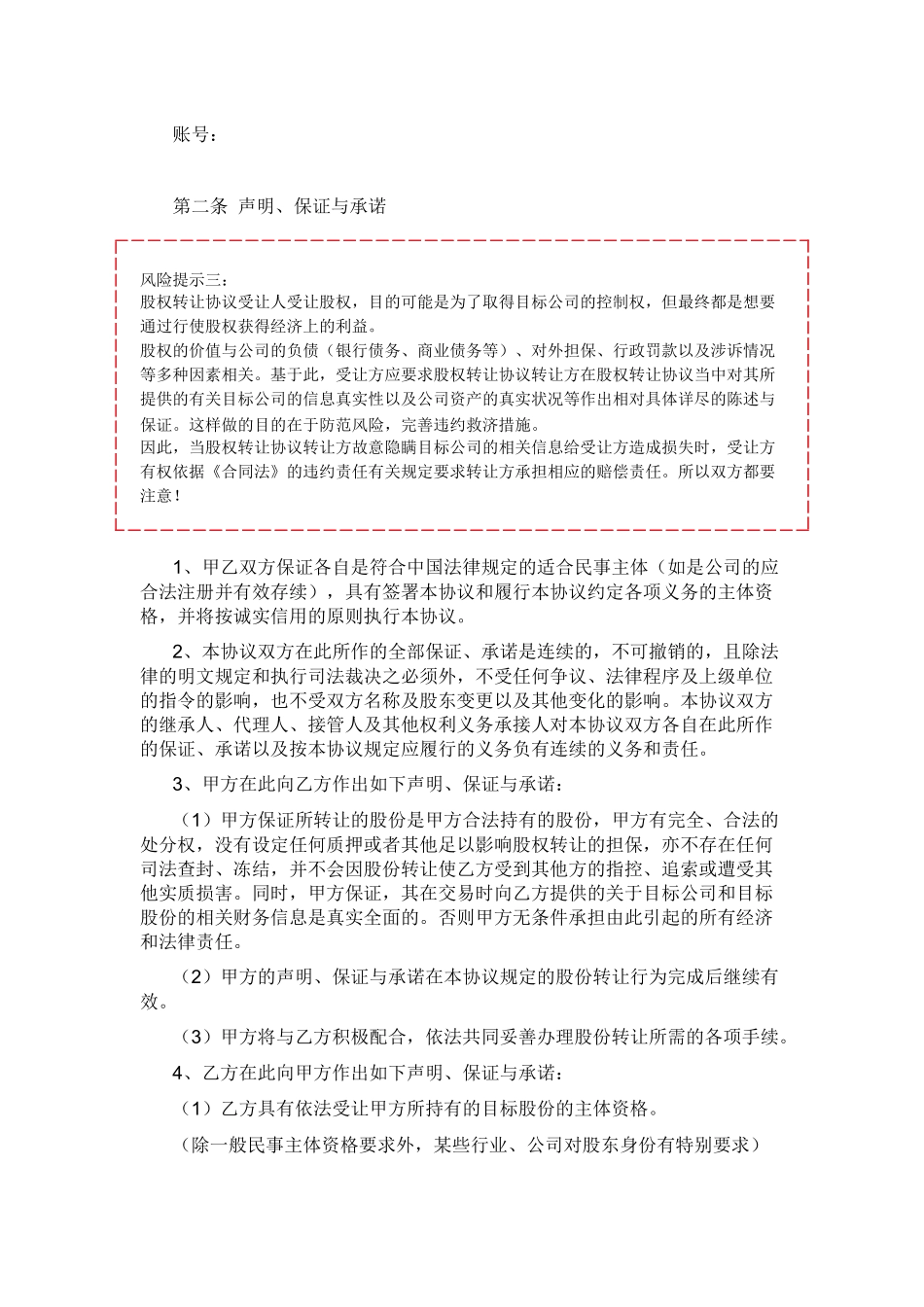 2025年公司入股合同：股权转让协议书.docx_第3页