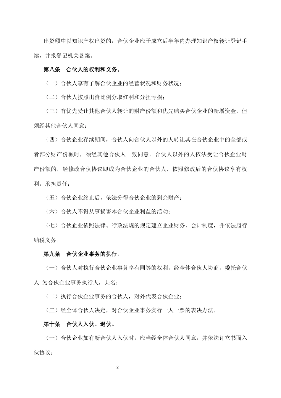 2025年公司入股合同：合伙企业合伙协议.docx_第2页