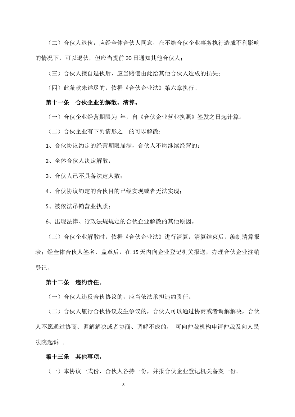 2025年公司入股合同：合伙企业合伙协议.docx_第3页