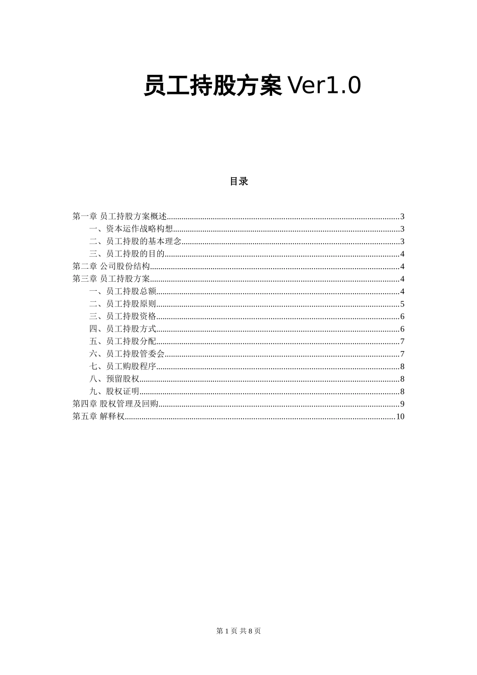 2025年公司入股合同：某公司员工持股方案设计.doc_第1页