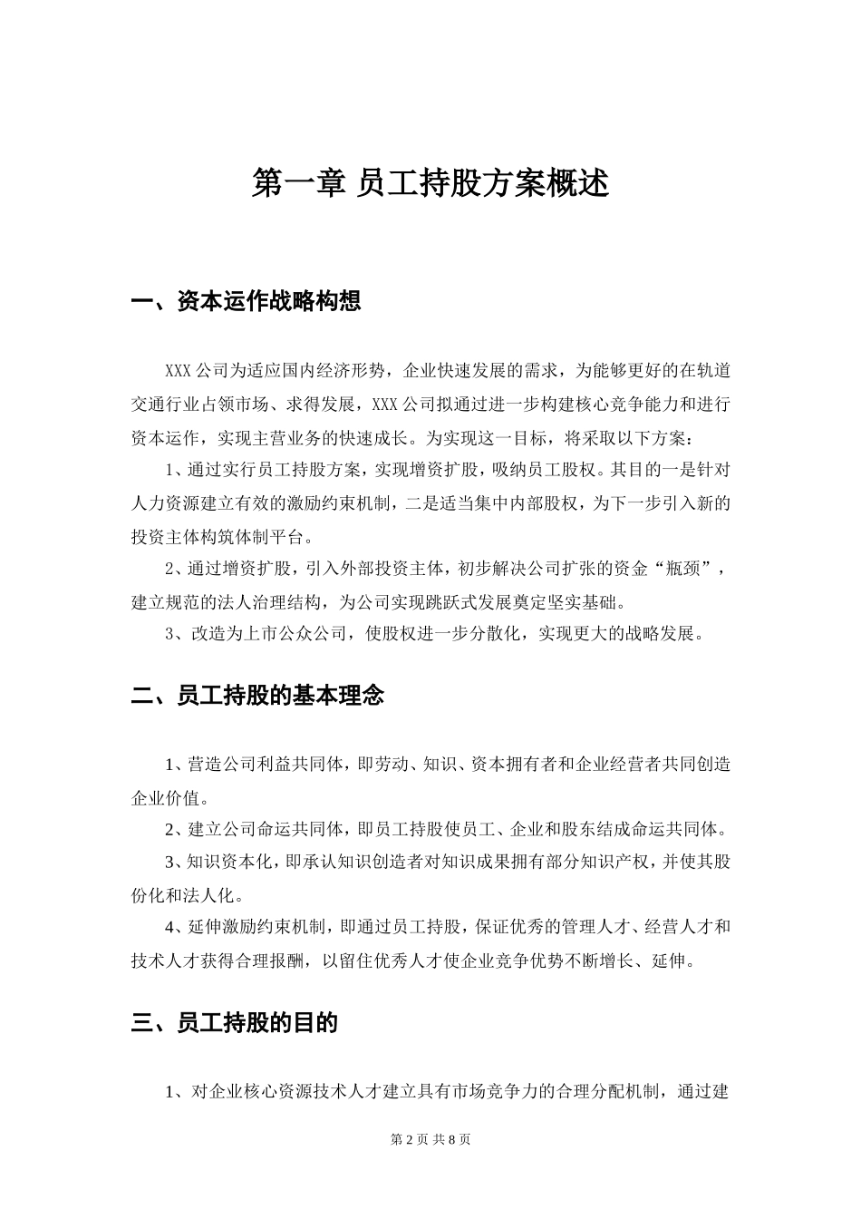 2025年公司入股合同：某公司员工持股方案设计.doc_第2页