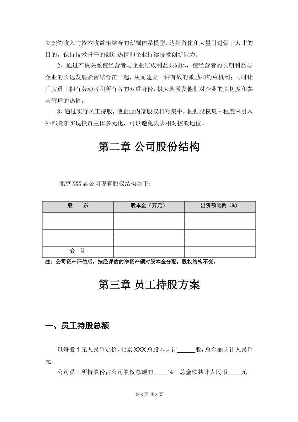 2025年公司入股合同：某公司员工持股方案设计.doc_第3页